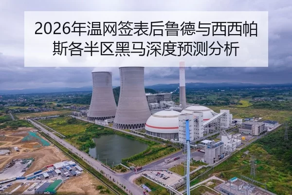 2026年温网签表后鲁德与西西帕斯各半区黑马深度预测分析