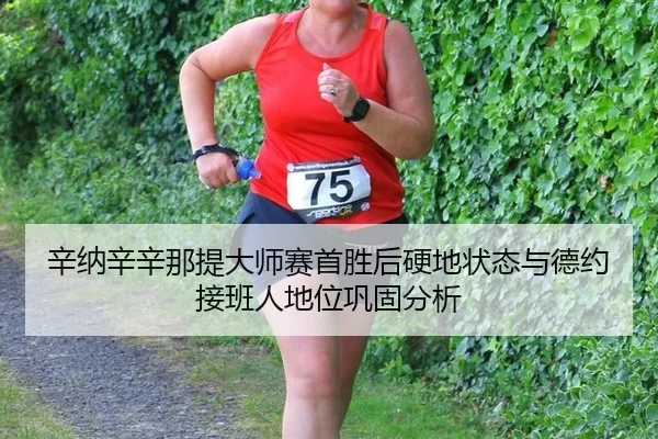 xin-na-xin-xin-na-ti-da-shi-sai-shou-sheng-hou-ying-di-zhuang-tai-yu-de-yue-jie-ban-ren-di-wei-gong-gu-fen-xi-2-710.jpg